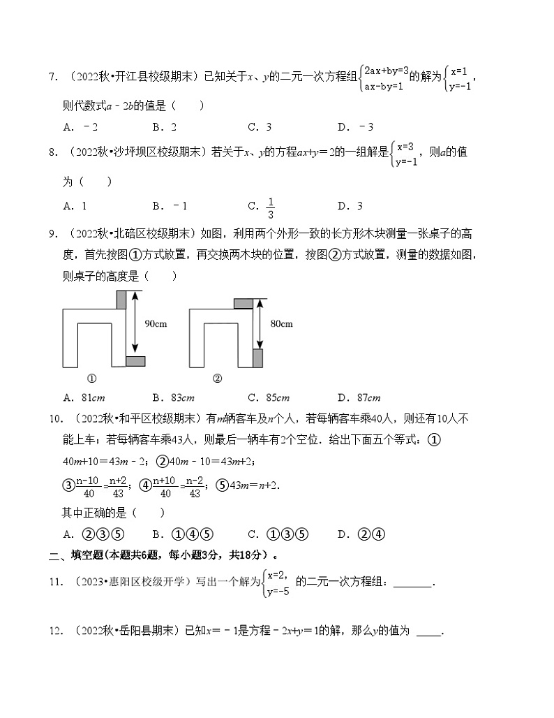 人教版七年级数学下册《同步考点解读•专题训练》第八章二元一次方程组单元检测卷(A卷)(原卷版+解析)第2页