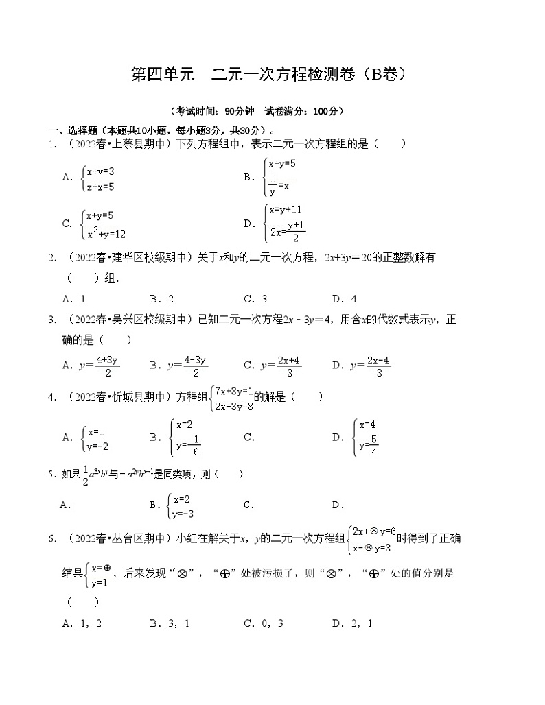 人教版七年级数学下册《同步考点解读•专题训练》第八章二元一次方程组单元检测卷(B卷)(原卷版+解析)第1页
