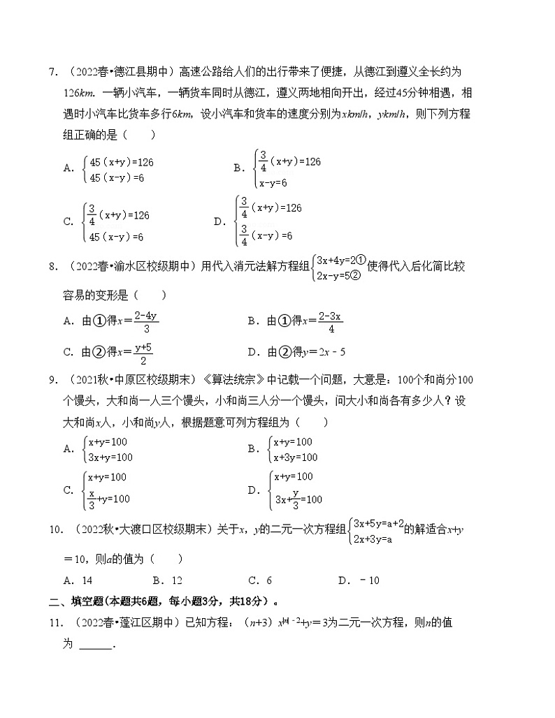 人教版七年级数学下册《同步考点解读•专题训练》第八章二元一次方程组单元检测卷(B卷)(原卷版+解析)第2页