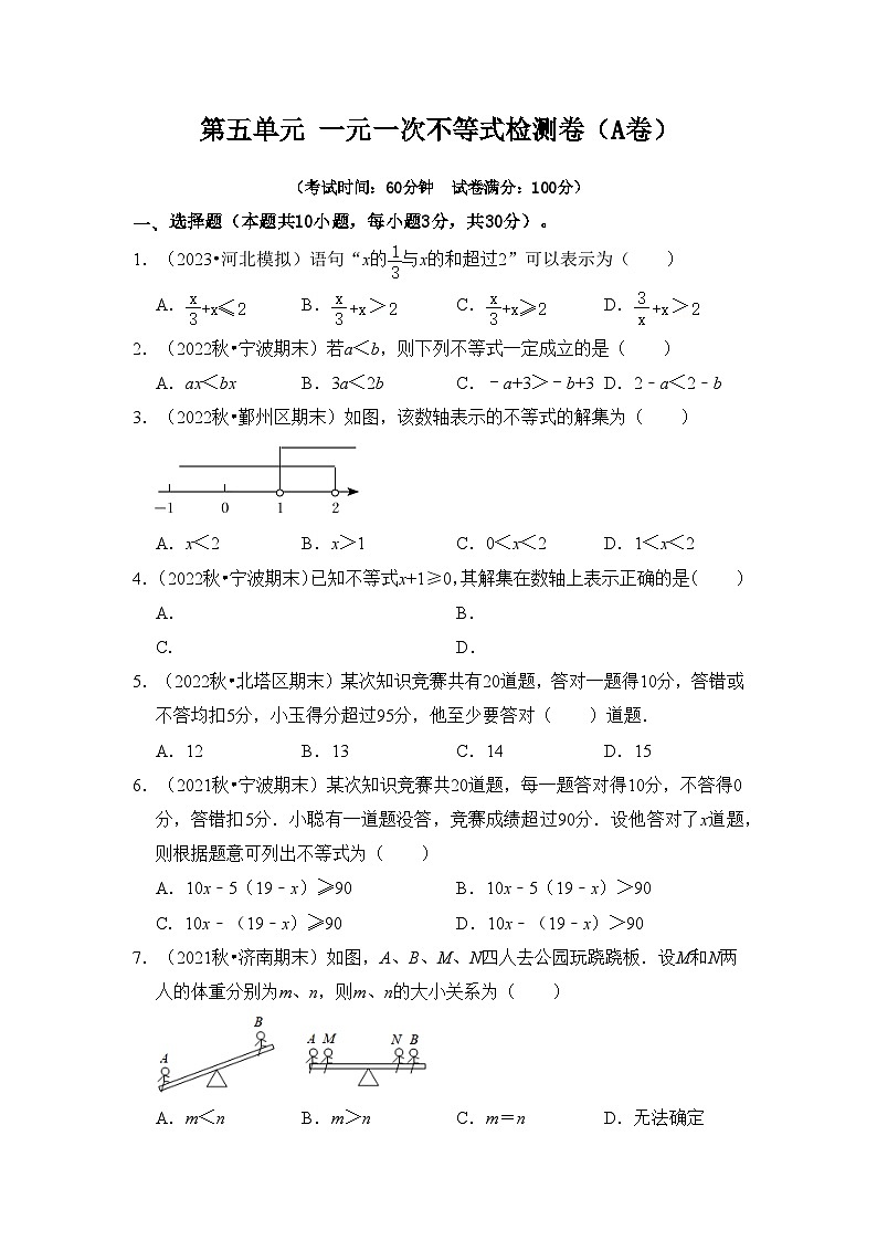 人教版七年级数学下册《同步考点解读•专题训练》第九章不等式与不等式组单元检测卷(A卷)(原卷版+解析)第1页