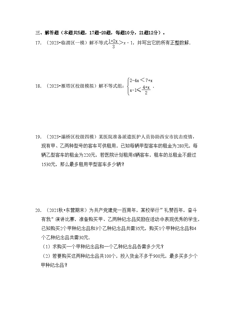 人教版七年级数学下册《同步考点解读•专题训练》第九章不等式与不等式组单元检测卷(A卷)(原卷版+解析)第3页