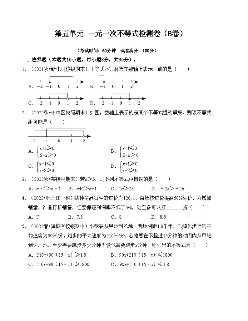 人教版七年级数学下册《同步考点解读•专题训练》第九章不等式与不等式组单元检测卷(B卷)(原卷版+解析)第1页