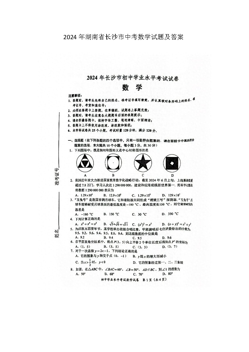 2024年湖南省长沙市中考数学试题及答案(图片版)01