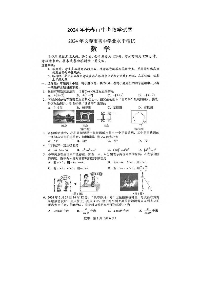 2024年长春市中考数学试题(图片版)01