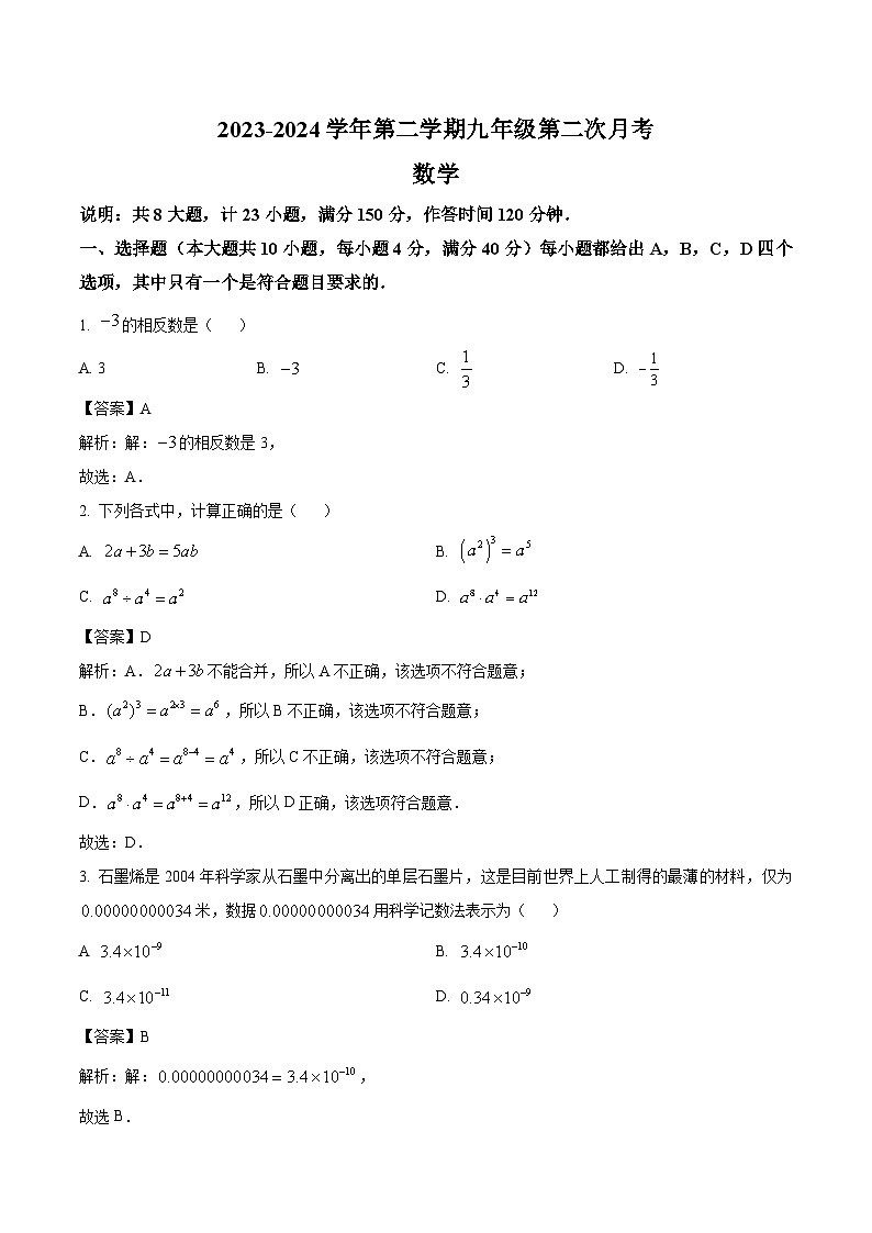 安徽省无为市部分学校2024届九年级下学期4月月考数学试卷(含解析)第1页