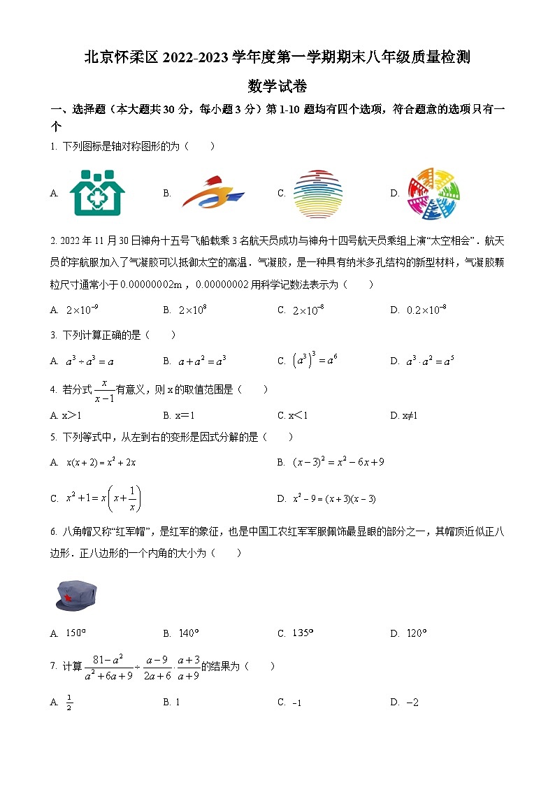 北京市怀柔区2022-2023学年八年级上学期期末质量检测数学试题(人教版，含答案)第1页