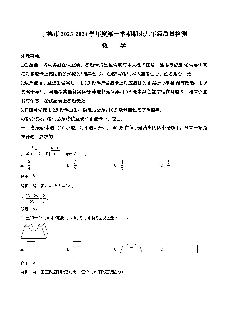 福建省宁德市2024届九年级上学期期末质量检测数学试卷(含解析)第1页
