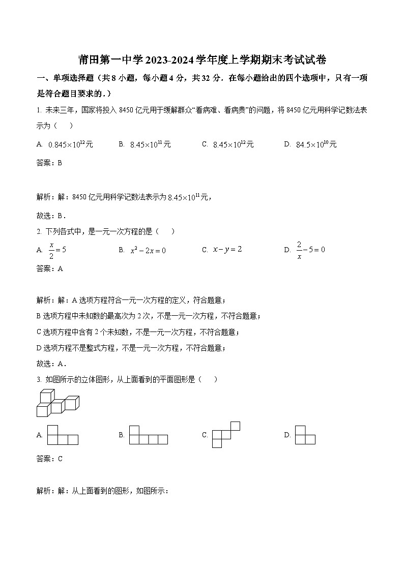 福建省莆田第一中学2023-2024学年七年级上学期期末考试数学试卷(含解析)第1页