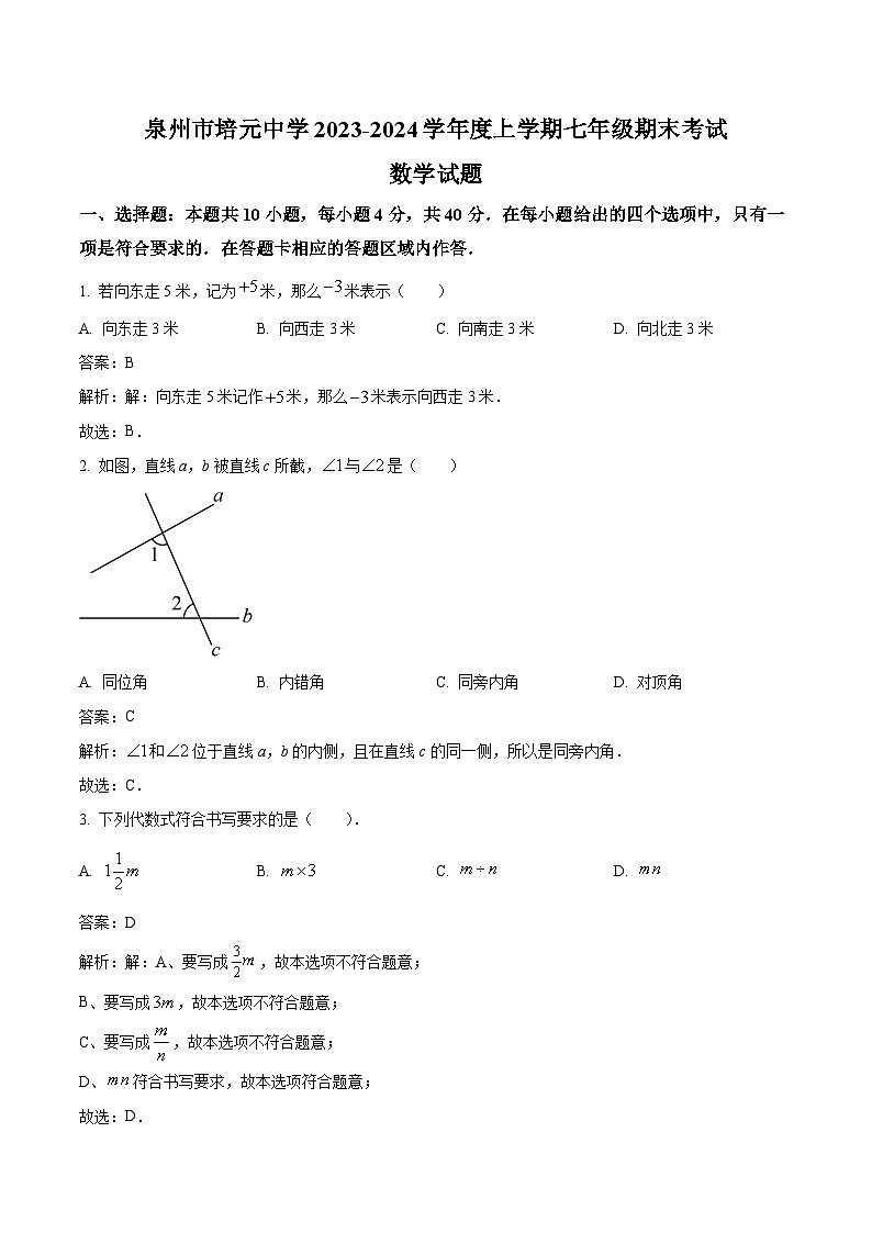 福建省泉州市培元中学2023-2024学年七年级上学期期末考试数学试卷(含解析)01