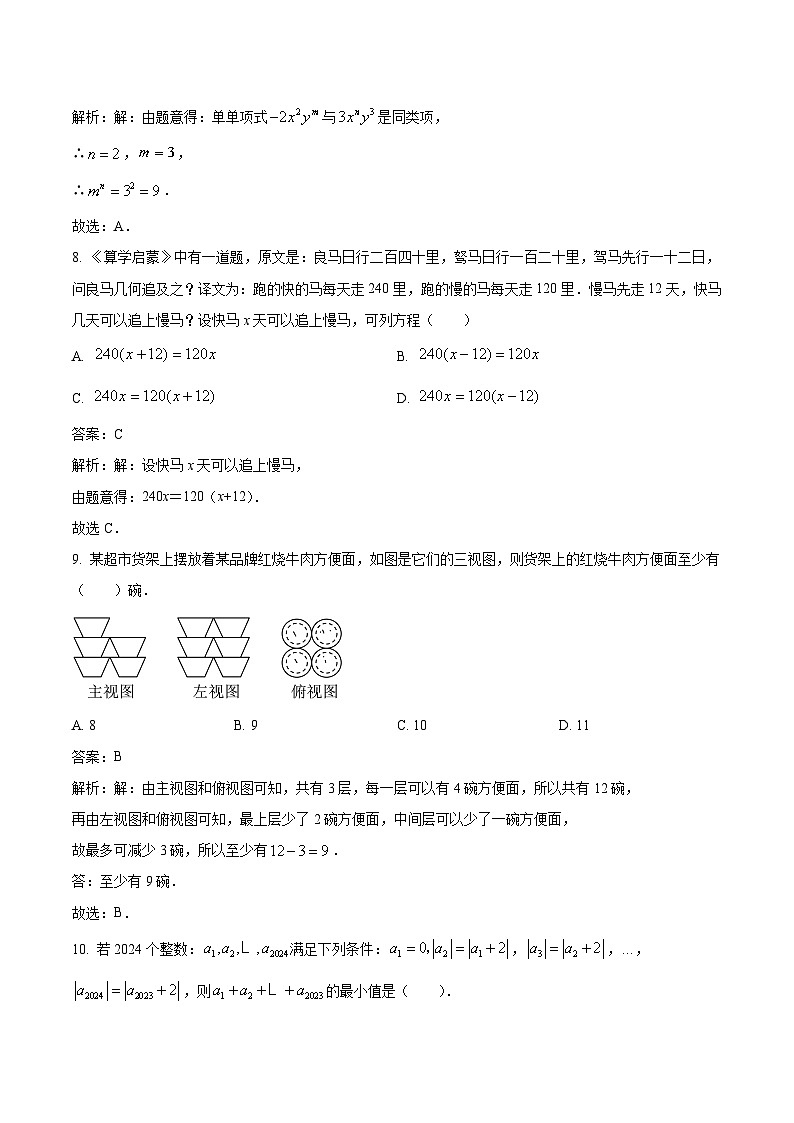 福建省泉州市培元中学2023-2024学年七年级上学期期末考试数学试卷(含解析)03