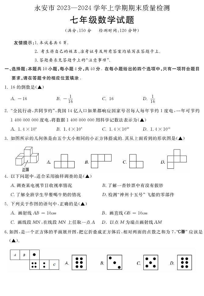 福建省三明市永安市2023-2024学年七年级上学期期末质量检测数学试卷(含答案)01