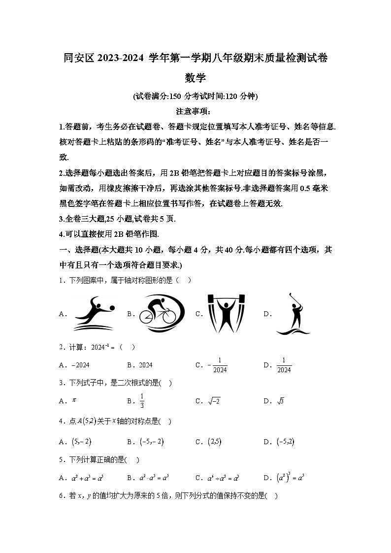 福建省厦门市同安区2023-2024学年八年级上学期期末质量检测数学试卷（含解析）01