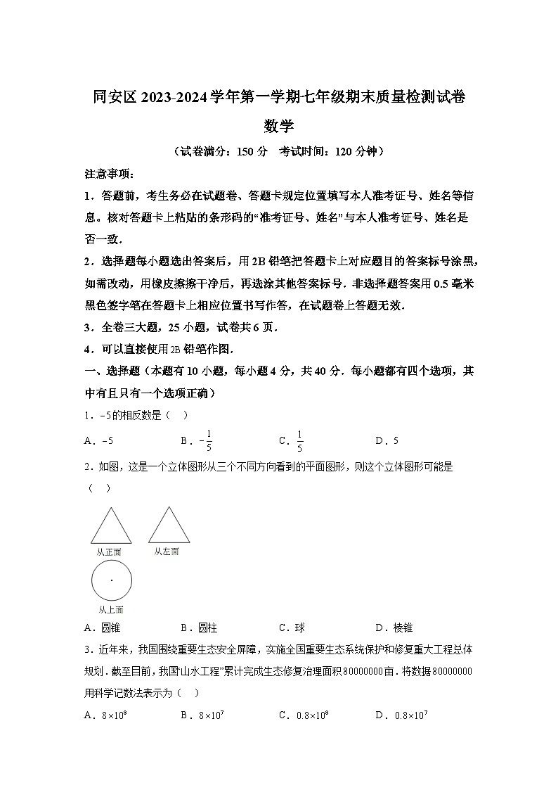 福建省厦门市同安区2023-2024学年七年级上学期期末考试数学试卷(含答案)第1页