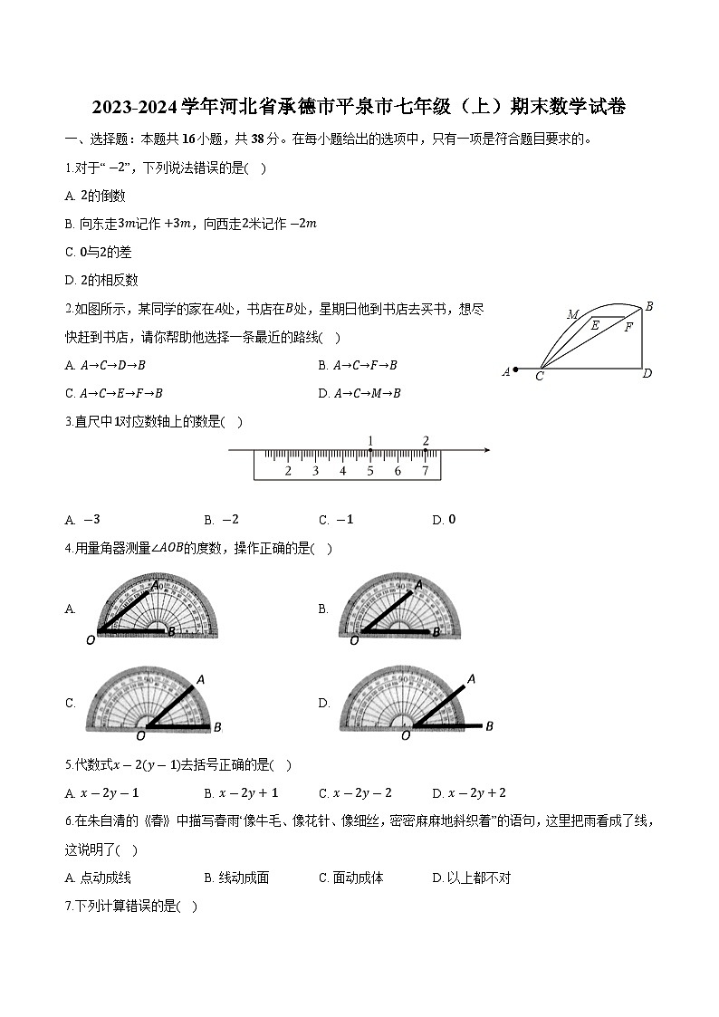 河北省承德市平泉市2023-2024学年七年级上学期期末考试数学试卷(含解析)第1页