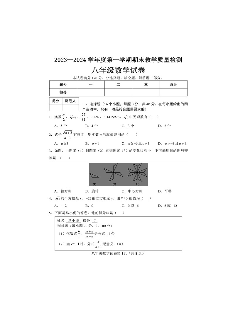 河北省邯郸市永年区2023-2024学年八年级上学期期末考试数学试卷(含答案)第1页