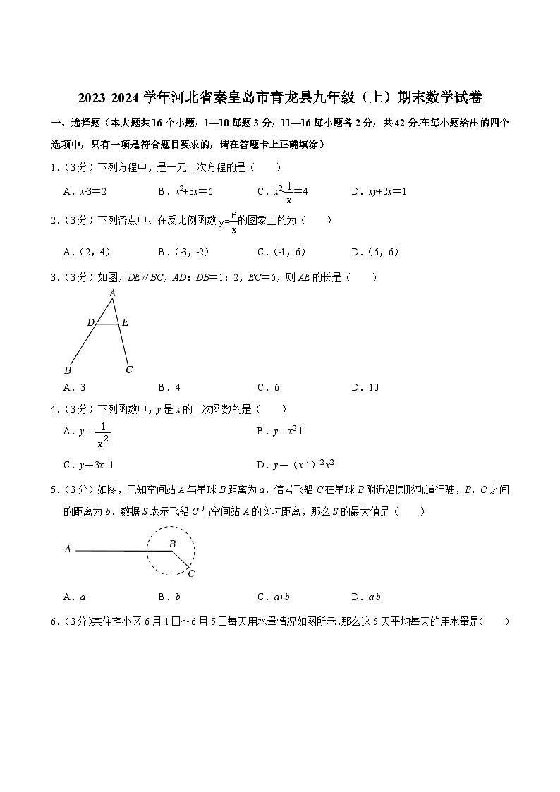 河北省秦皇岛市青龙县2024届九年级上学期期末考试数学试卷(含解析)第1页