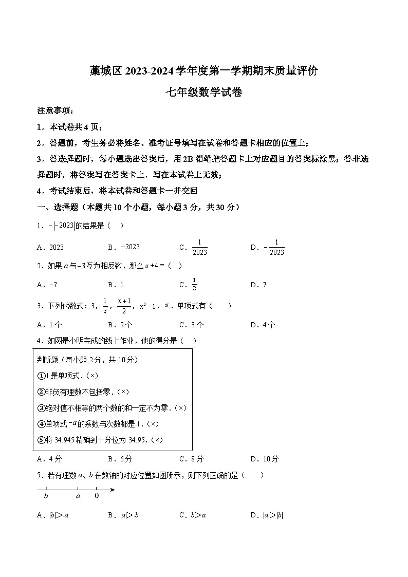 河北省石家庄市藁城区2023-2024学年七年级上学期期末考试数学试卷(含解析)01