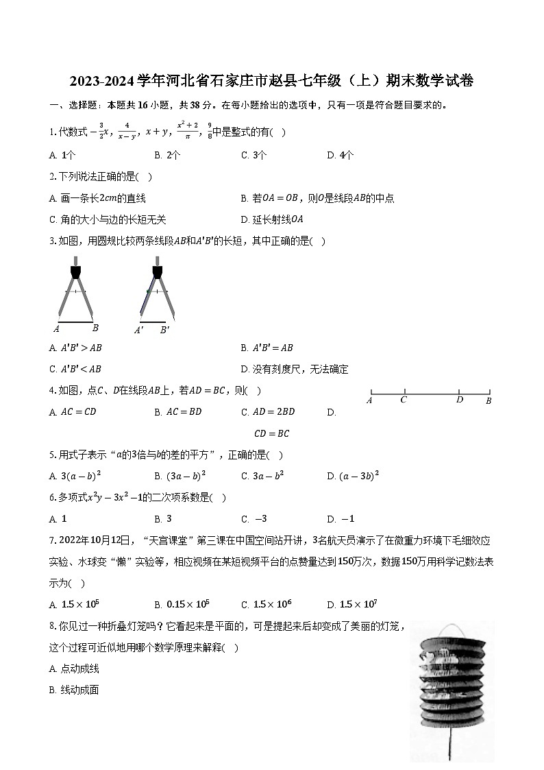 河北省石家庄市赵县2023-2024学年七年级上学期期末学业质量检测数学试卷(含解析)第1页