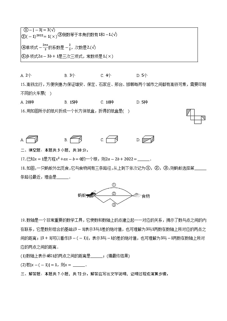 河北省石家庄市赵县2023-2024学年七年级上学期期末学业质量检测数学试卷(含解析)第3页