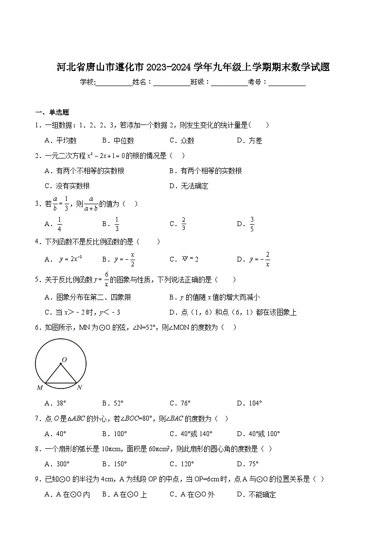 河北省唐山市遵化市2024届九年级上学期期末考试数学试卷(含解析)01