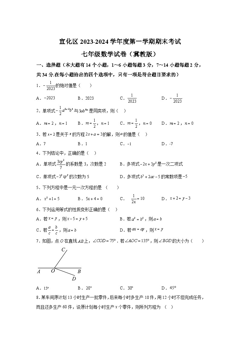 河北省张家口市宣化区2023-2024学年七年级上学期期末考试数学试卷（冀教版）(含解析)第1页