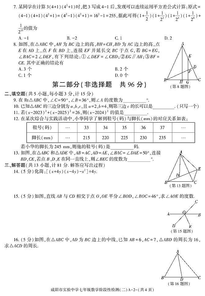 陕西省咸阳市实验中学2023-2024学年七年级下学期阶段性检测（二）数学试卷(PDF版、含答案)第2页