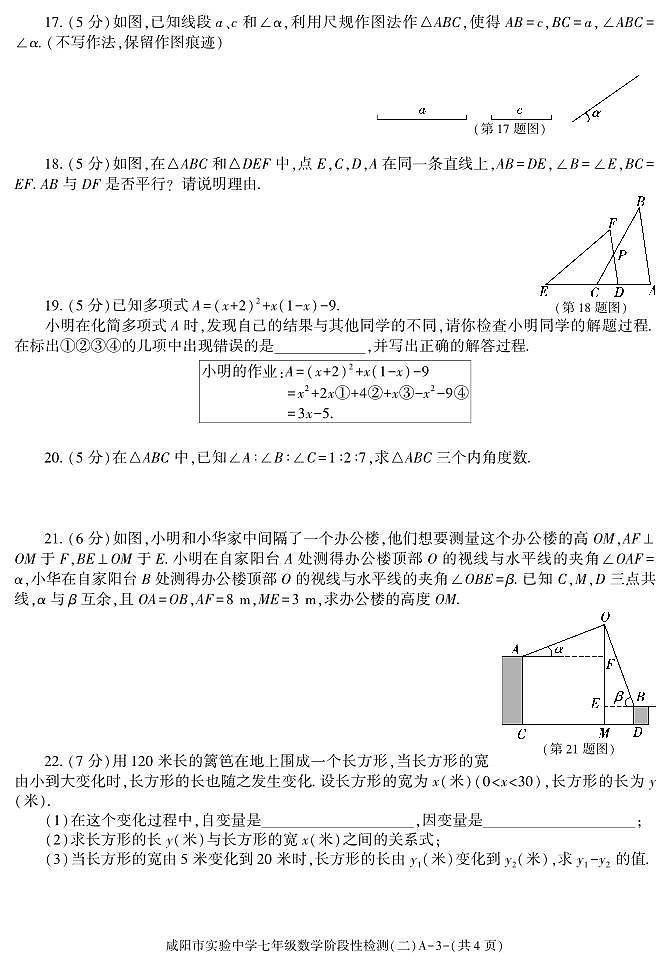 陕西省咸阳市实验中学2023-2024学年七年级下学期阶段性检测（二）数学试卷(PDF版、含答案)第3页
