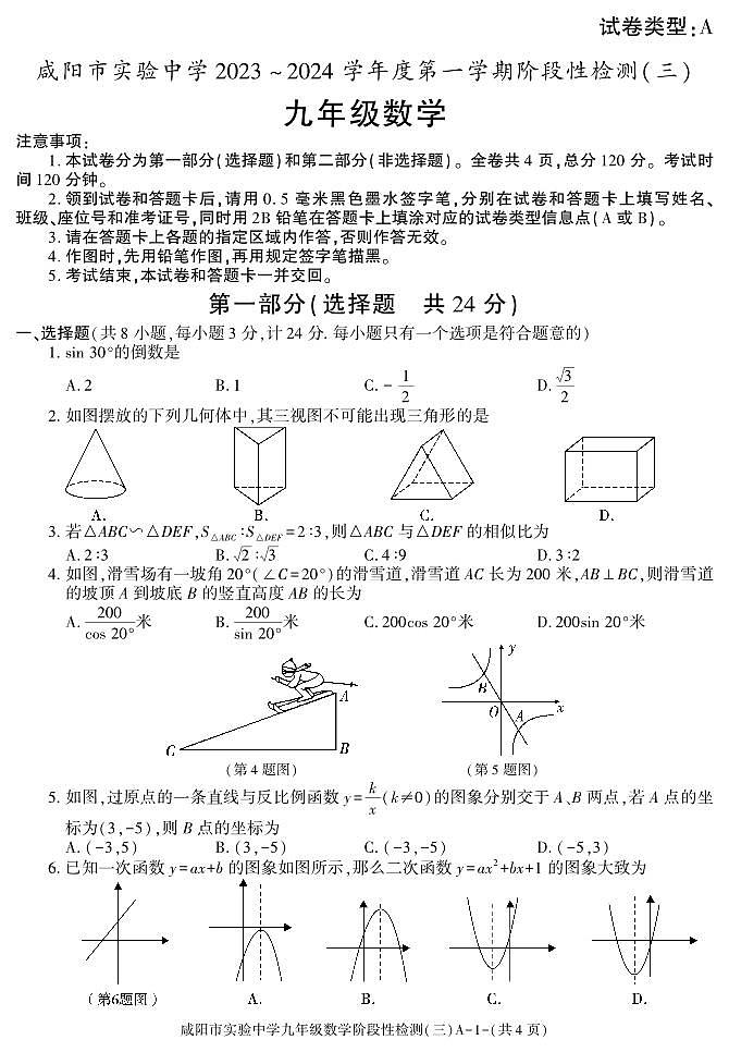 陕西省咸阳市实验中学2024届九年级上学期阶段性检测（三）数学试卷(PDF版、含答案)第1页