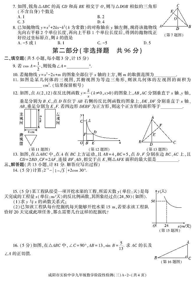陕西省咸阳市实验中学2024届九年级上学期阶段性检测（三）数学试卷(PDF版、含答案)第2页