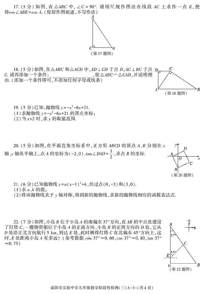陕西省咸阳市实验中学2024届九年级上学期阶段性检测（三）数学试卷(PDF版、含答案)第3页