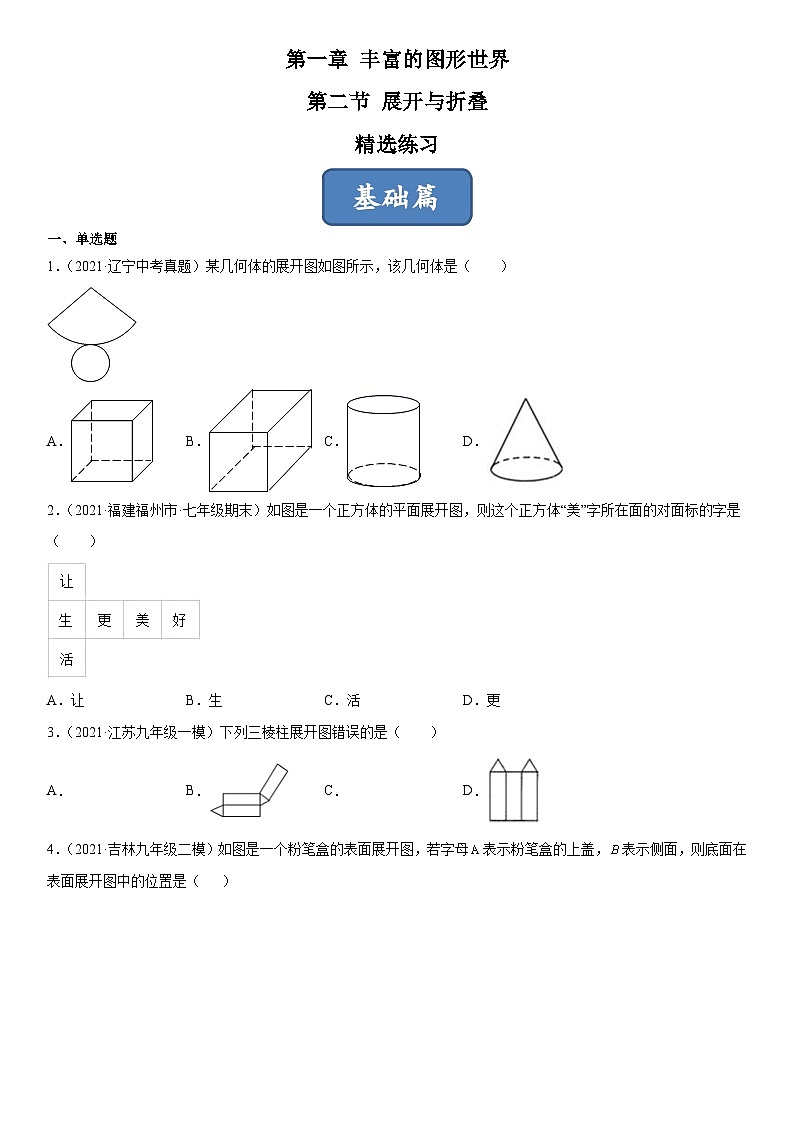 北师大版七年级数学上册同步精品课堂1.2展开与折叠(练习)(原卷版+解析)01