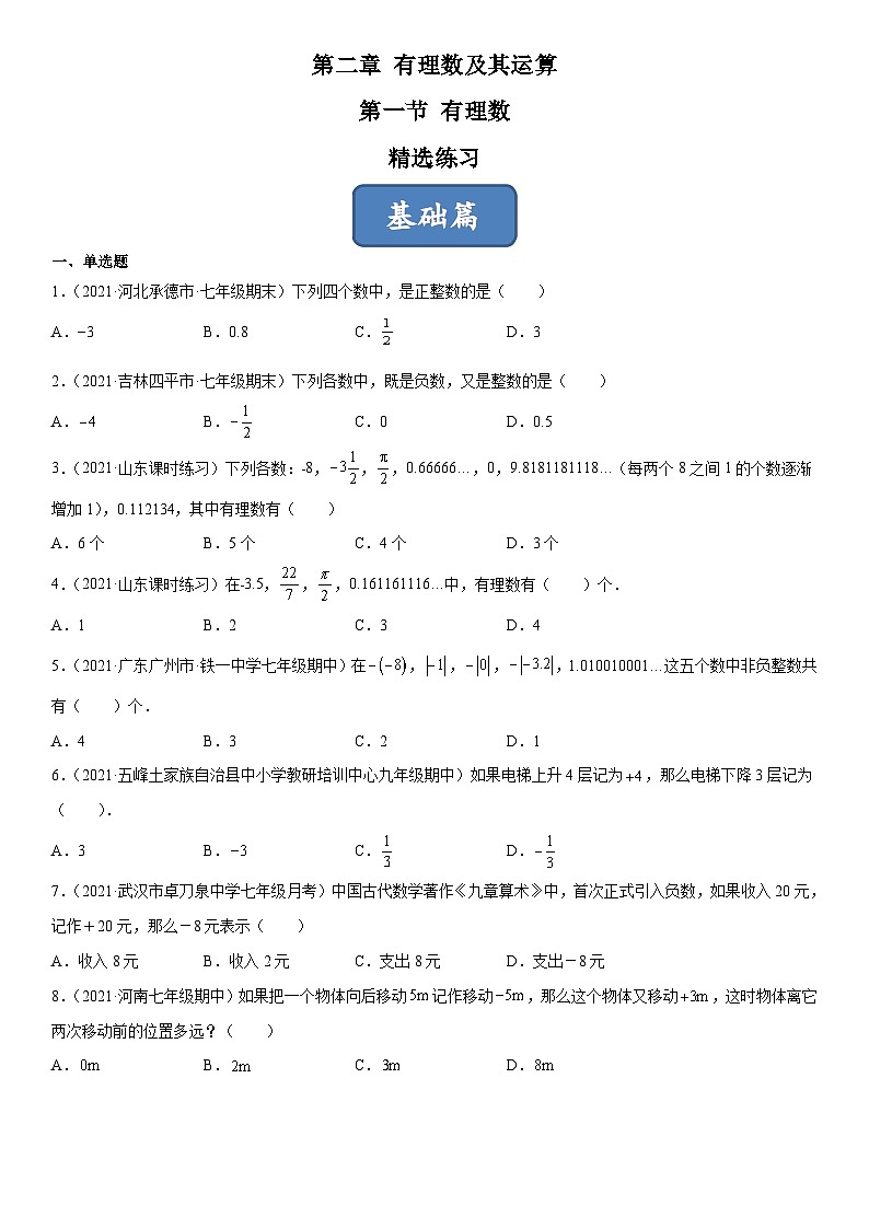 北师大版七年级数学上册同步精品课堂2.1有理数(练习)(原卷版+解析)01