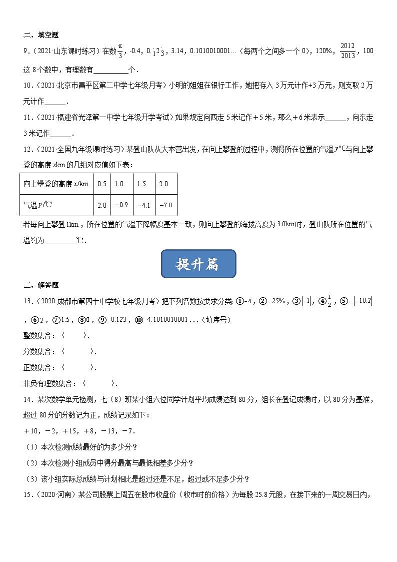 北师大版七年级数学上册同步精品课堂2.1有理数(练习)(原卷版+解析)02