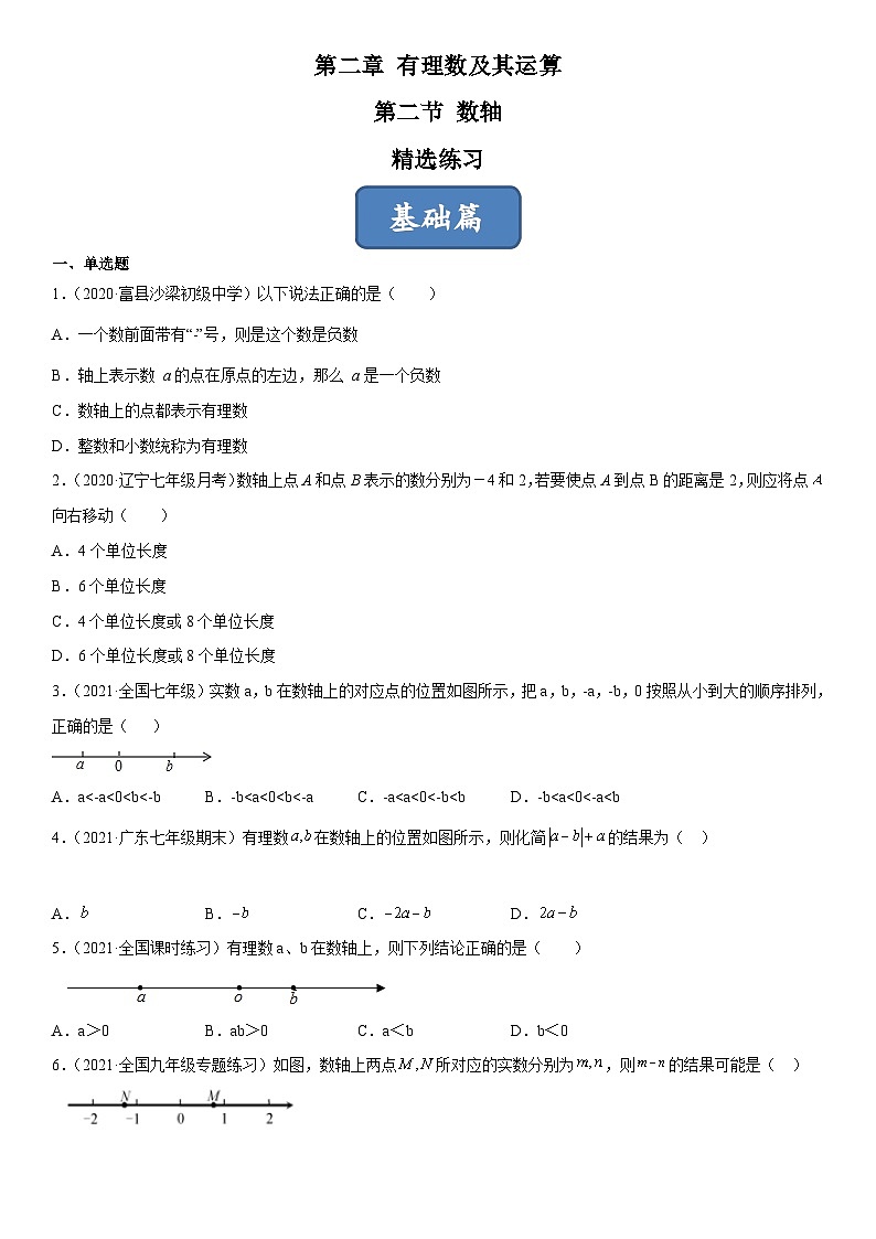 北师大版七年级数学上册同步精品课堂2.2数轴(练习)(原卷版+解析)01