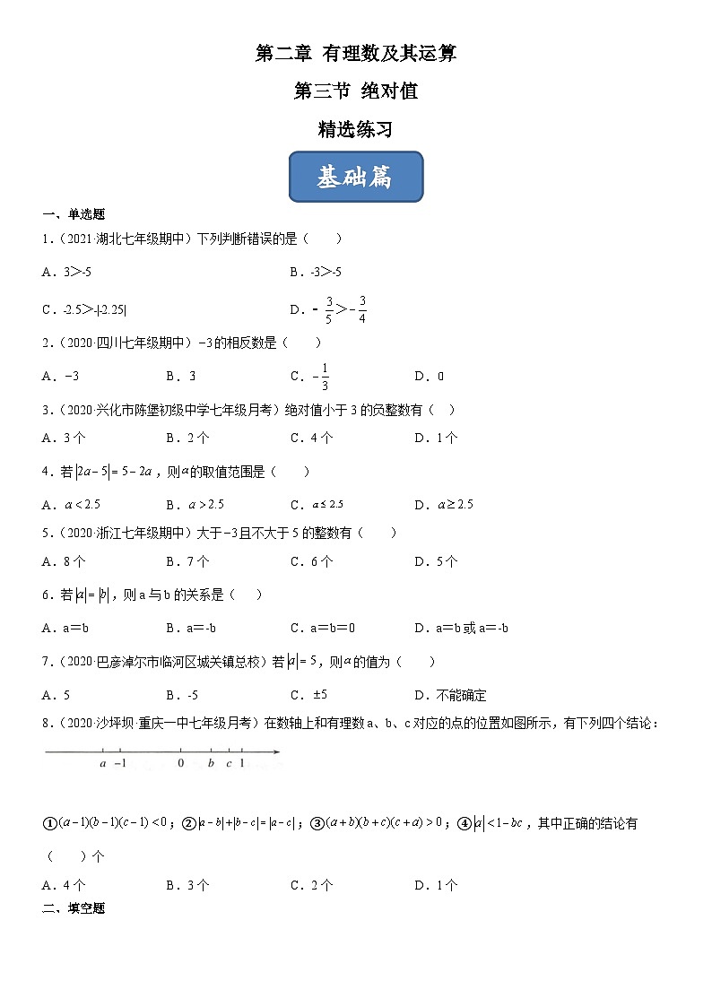北师大版七年级数学上册同步精品课堂2.3绝对值(练习)(原卷版+解析)01
