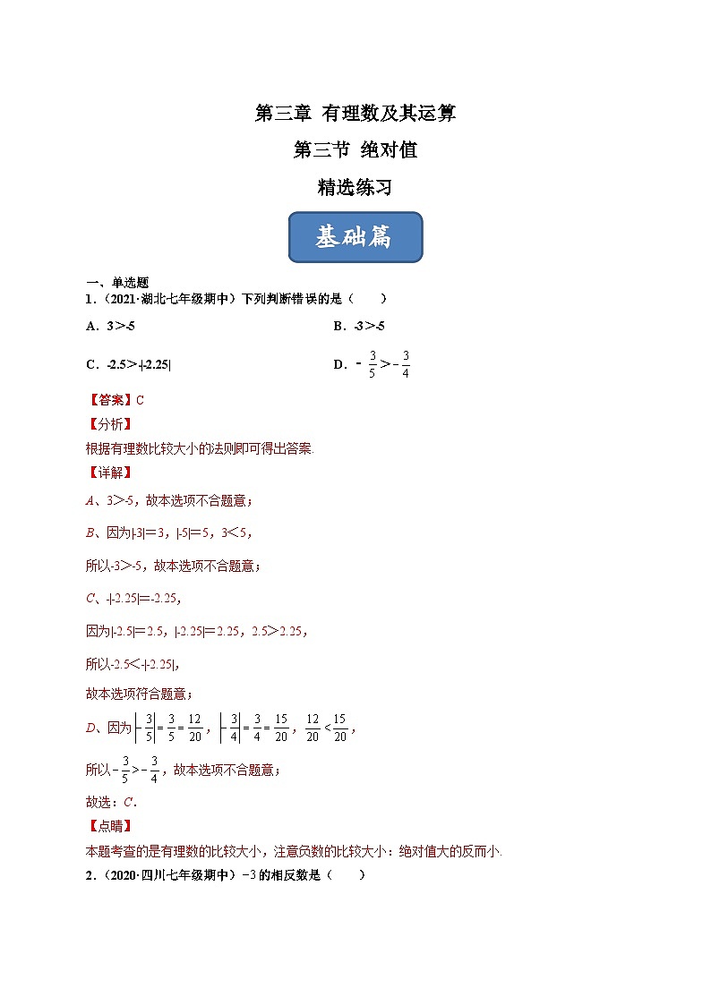 北师大版七年级数学上册同步精品课堂2.3绝对值(练习)(原卷版+解析)03