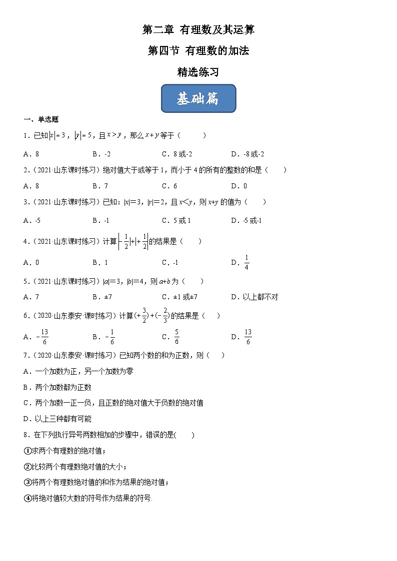 北师大版七年级数学上册同步精品课堂2.4有理数的加法练习)(原卷版+解析)01