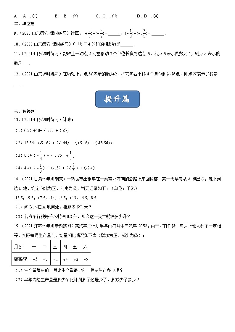 北师大版七年级数学上册同步精品课堂2.4有理数的加法练习)(原卷版+解析)02