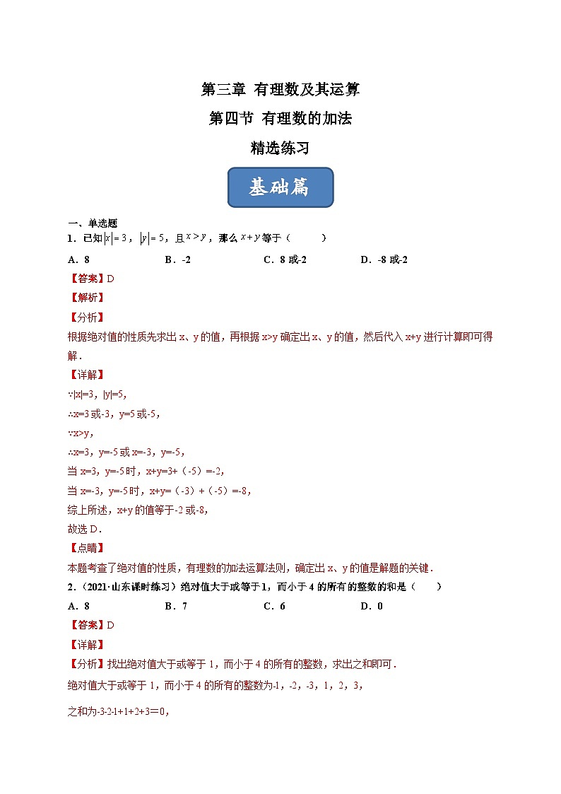 北师大版七年级数学上册同步精品课堂2.4有理数的加法练习)(原卷版+解析)03