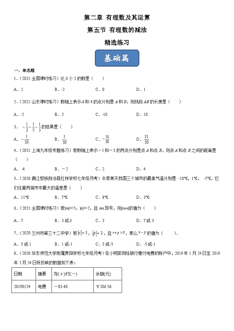 北师大版七年级数学上册同步精品课堂2.5有理数的减法(练习)(原卷版+解析)01