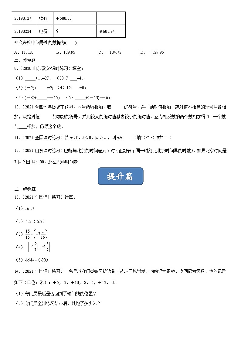 北师大版七年级数学上册同步精品课堂2.5有理数的减法(练习)(原卷版+解析)02