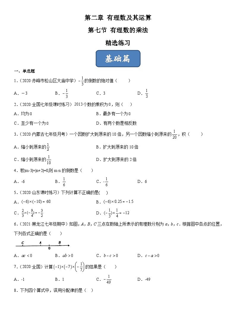 北师大版七年级数学上册同步精品课堂2.7有理数的乘法(练习)(原卷版+解析)01