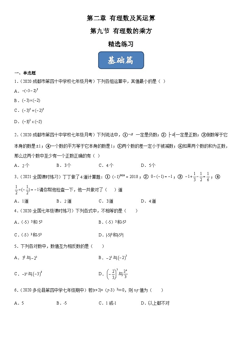 北师大版七年级数学上册同步精品课堂2.9有理数的乘方(练习)(原卷版+解析)01
