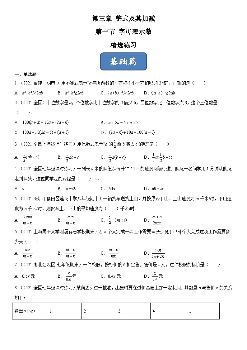 北师大版七年级数学上册同步精品课堂3.1字母表示数(练习)(原卷版+解析)01