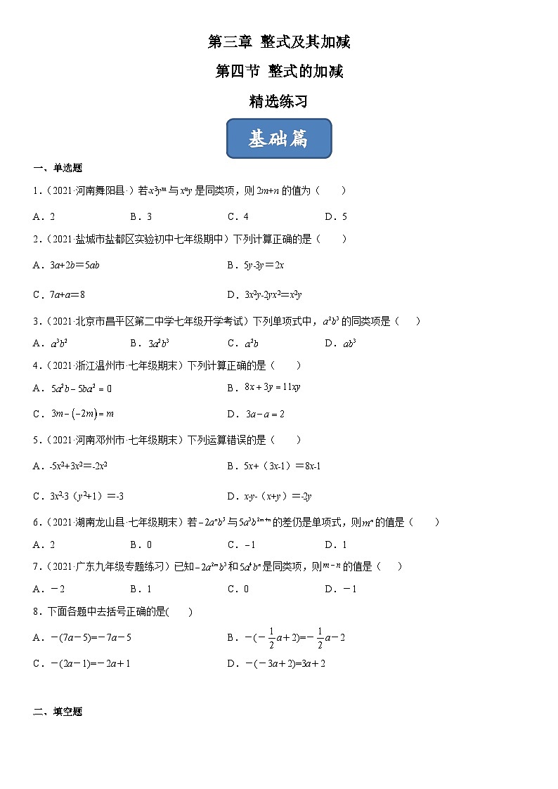 北师大版七年级数学上册同步精品课堂3.4整式的加减(练习)(原卷版+解析)01