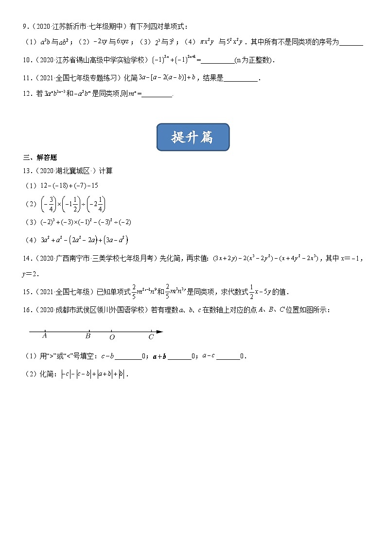 北师大版七年级数学上册同步精品课堂3.4整式的加减(练习)(原卷版+解析)02