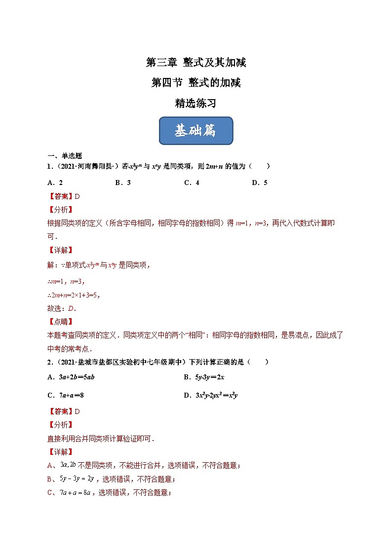 北师大版七年级数学上册同步精品课堂3.4整式的加减(练习)(原卷版+解析)03