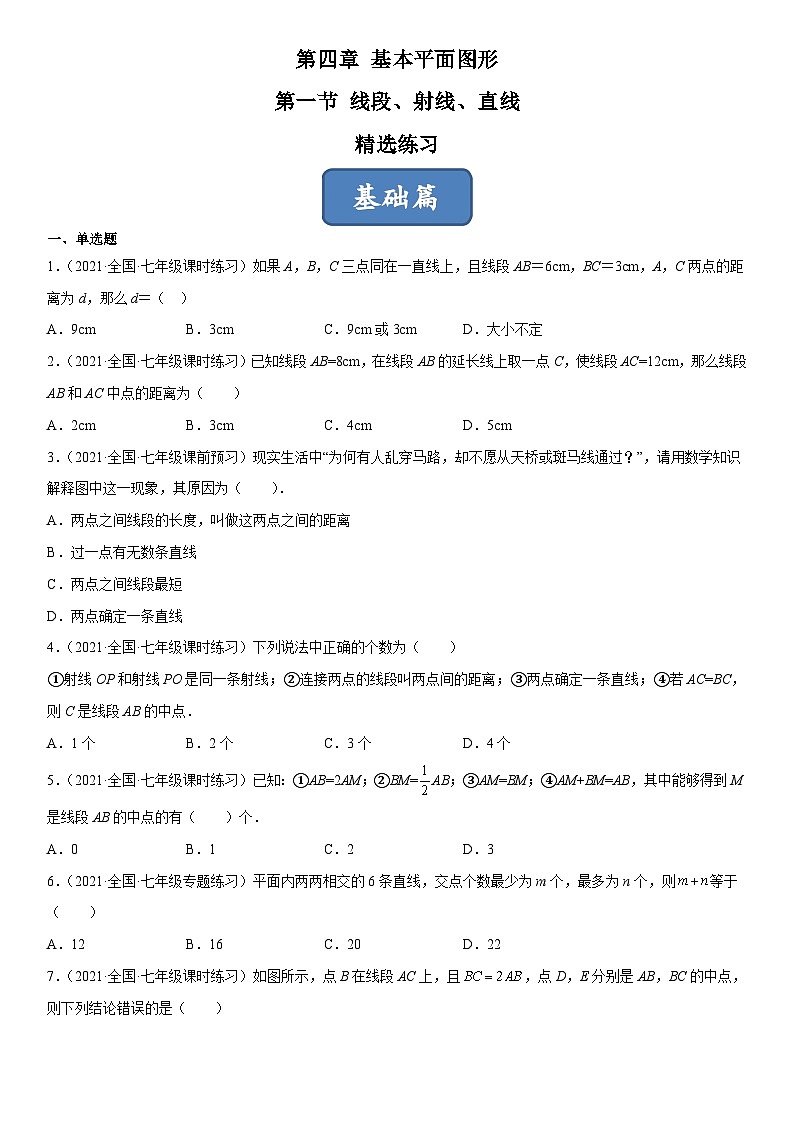 北师大版七年级数学上册同步精品课堂4.1线段、射线、直线(练习)(原卷版+解析)01
