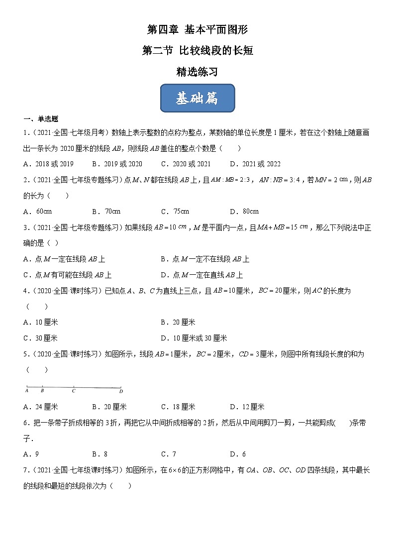 北师大版七年级数学上册同步精品课堂4.2比较线段的长短(练习)(原卷版+解析)01