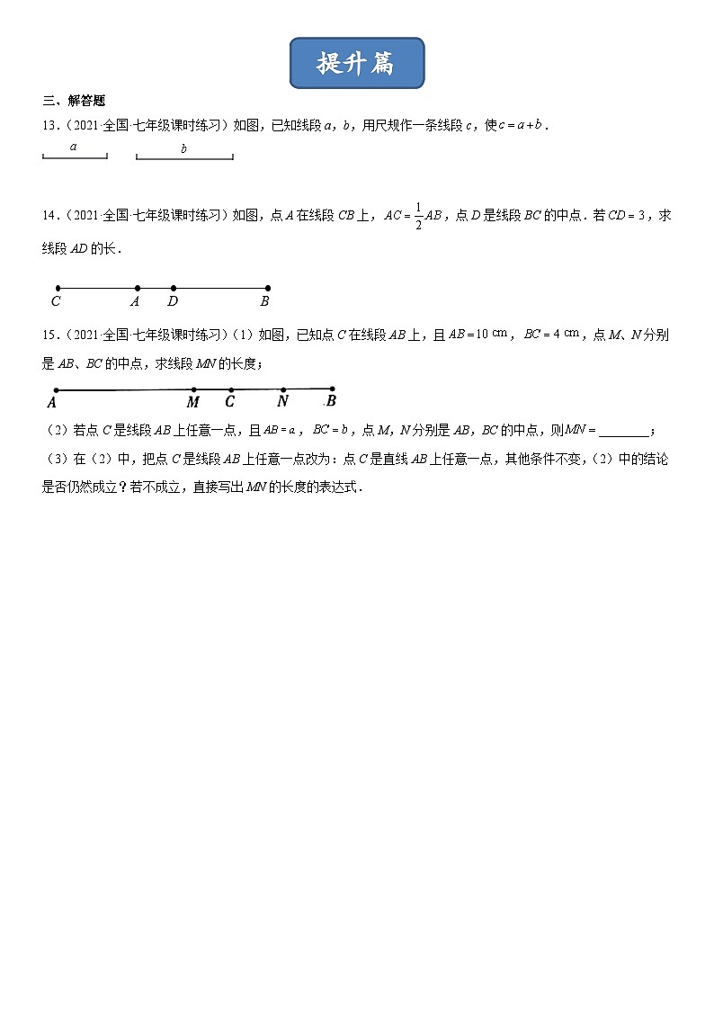北师大版七年级数学上册同步精品课堂4.2比较线段的长短(练习)(原卷版+解析)03